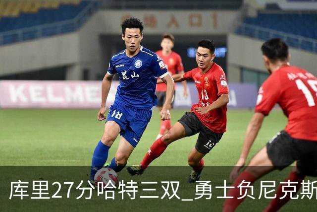 库里27分哈特三双 勇士负尼克斯跌回西部第十