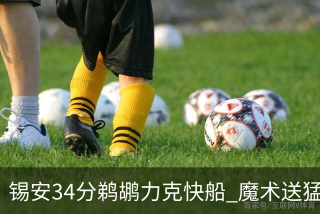 锡安34分鹈鹕力克快船 魔术送猛龙6连败