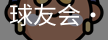 球友会